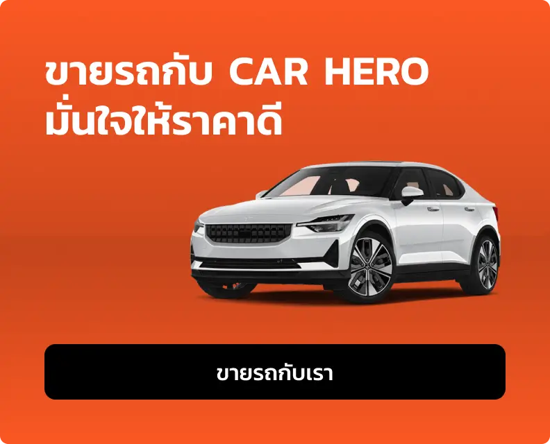 ขายรถกับ CAR HERO มั่นใจให้ราคาดี